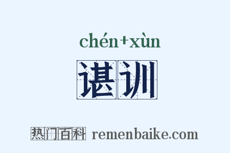 谌训是什么意思的图片